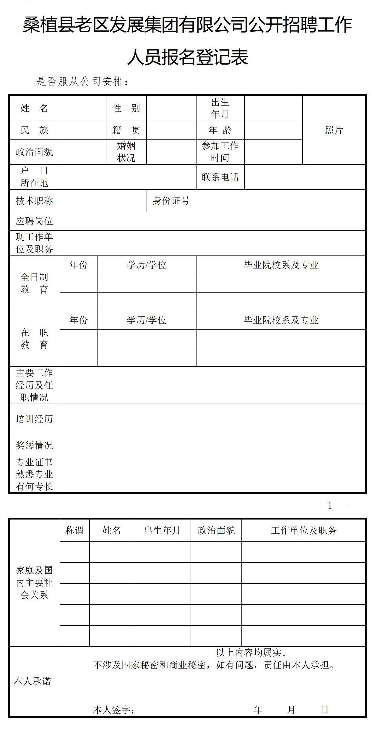 桑植縣老區(qū)發(fā)展集團有限公司公開招聘工作人員報名登記表1_01.jpg